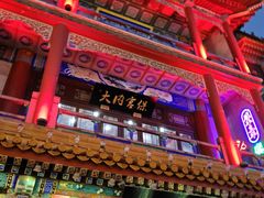 -北京前门大栅栏