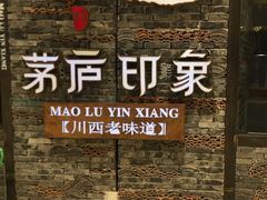 -茅庐毛血旺(烟台大悦城店)