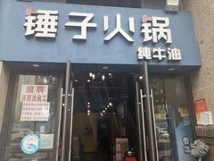 -锤子火锅(百步亭金桥汇2期店)