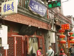 门面-爆肚冯(廊房二条店)
