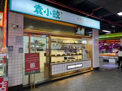 -袁小饺(东平农贸新街市店)