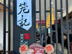 -锡笼记·无锡小笼(人民路店)