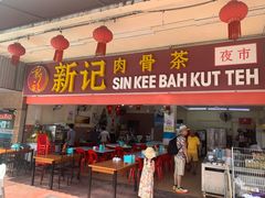 -新记肉骨茶