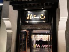 门面-孔乙己(后海店)