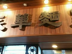 -永华面家