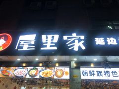 门面-屋里家延边朝鲜族冷面(梅林3店)