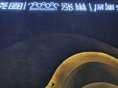 -涨巢·潮玩水疗局