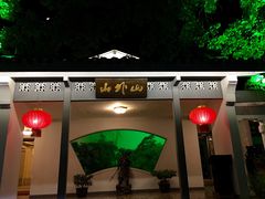 -山外山·林语花园餐厅
