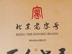 -清真·老门框爆肚涮肉·中华老字号(丰管路店)
