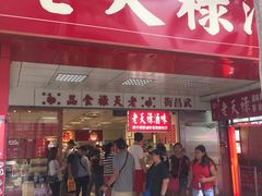 门面-上海老天禄