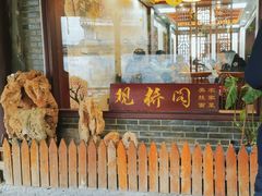 -观桥阁(锦溪店)