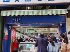 门面-芳婆糕团店(王府大街店)