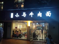 门面-小马牛肉面·牛骨熬制(南京博物院店)