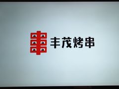 -丰茂烤串(公园店)
