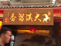 门面-大漠留香盐池滩羊烧烤餐厅(向阳步行街店)