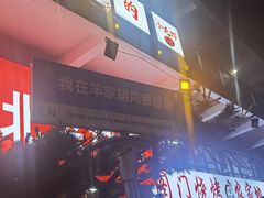 -羊家胡同·龙虾烧烤火锅(龙汇路店)
