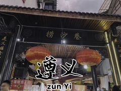 门面-捞沙巷