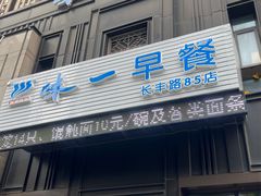 门面-味一早餐(新芝路店)