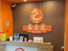 -泰古龙抓龙筋·spa按摩(浦东店)