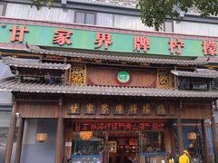 -甘家界牌柠檬鸭(青山店)