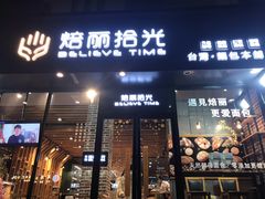 门面-焙丽拾光(麦凯乐直营店)