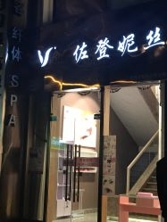 -佐登妮丝美容SPA生活馆