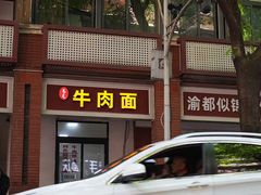 -易毛特色牛肉面(解放碑步行街店)
