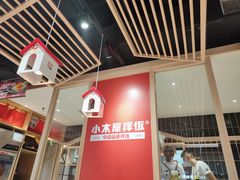 大堂-小木屋拌饭(沈阳中街大悦城店)