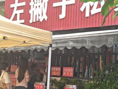 -左撇子私房面