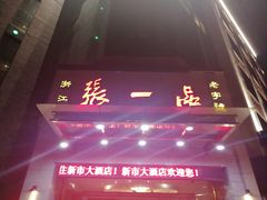 -张一品食府