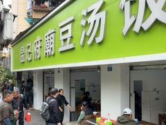 -温记府廟豆汤饭·始于1955年(海椒店)