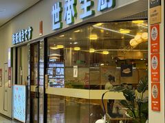 -世香全厨•日料·铁板烧(金桥店)