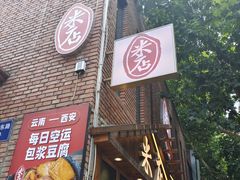 门面-米店·云南菜(南门店)