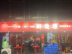 -醉烧膘·烧烤夜宵王(总店)