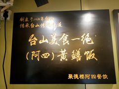 -阿四台山黄鳝饭(东门店)