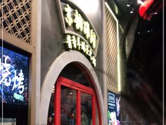 -京韵胡同·酱香羊蝎子火锅涮肉(长寿路店)