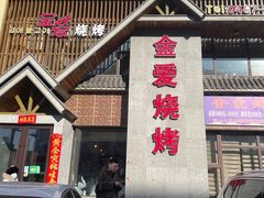 门面-金爱烧烤(蓝湖湾店)