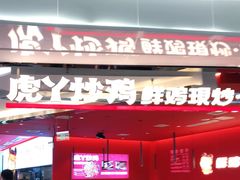 门面-虎丫炒鸡(西安熙地港店)