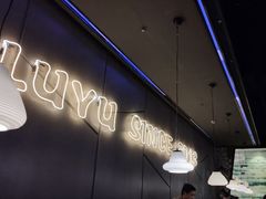 -炉鱼(爱琴海购物公园店)