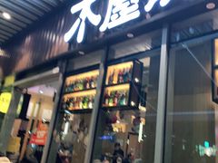 -木屋烧烤(坂田天安云谷店)
