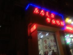 -原态足康专业修脚(大关店)