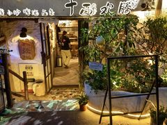 -十面欢腾·海鲜面·台式Bistro(长乐路店)