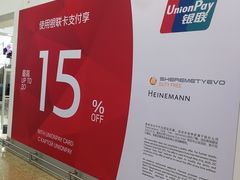 -谢列梅捷沃国际机场