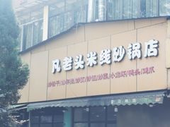 -凡老头米线砂锅(古荡新村西粮站)