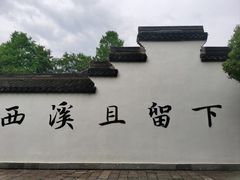 -西溪国家湿地公园