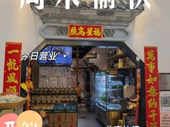 门面-湘味淳(千禧街店)