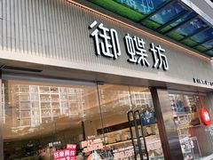 门面-御蝶坊KNAC(西荟城店)