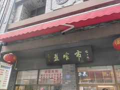 -盘飧市(春熙路店)