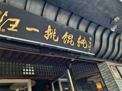 -汪一挑馄饨(老街店)