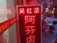 -阿芬卤面(花巷店)